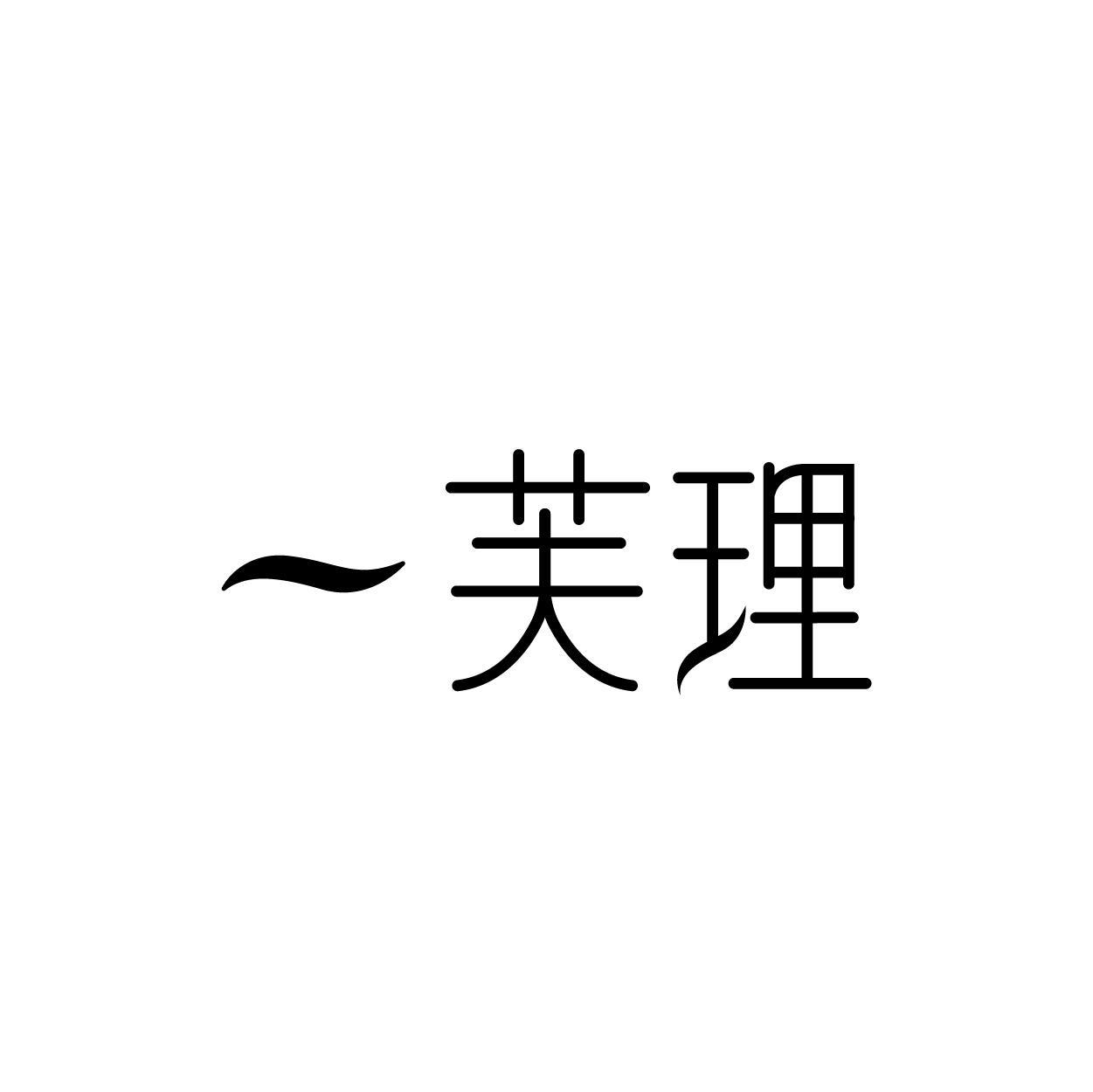 一芙理