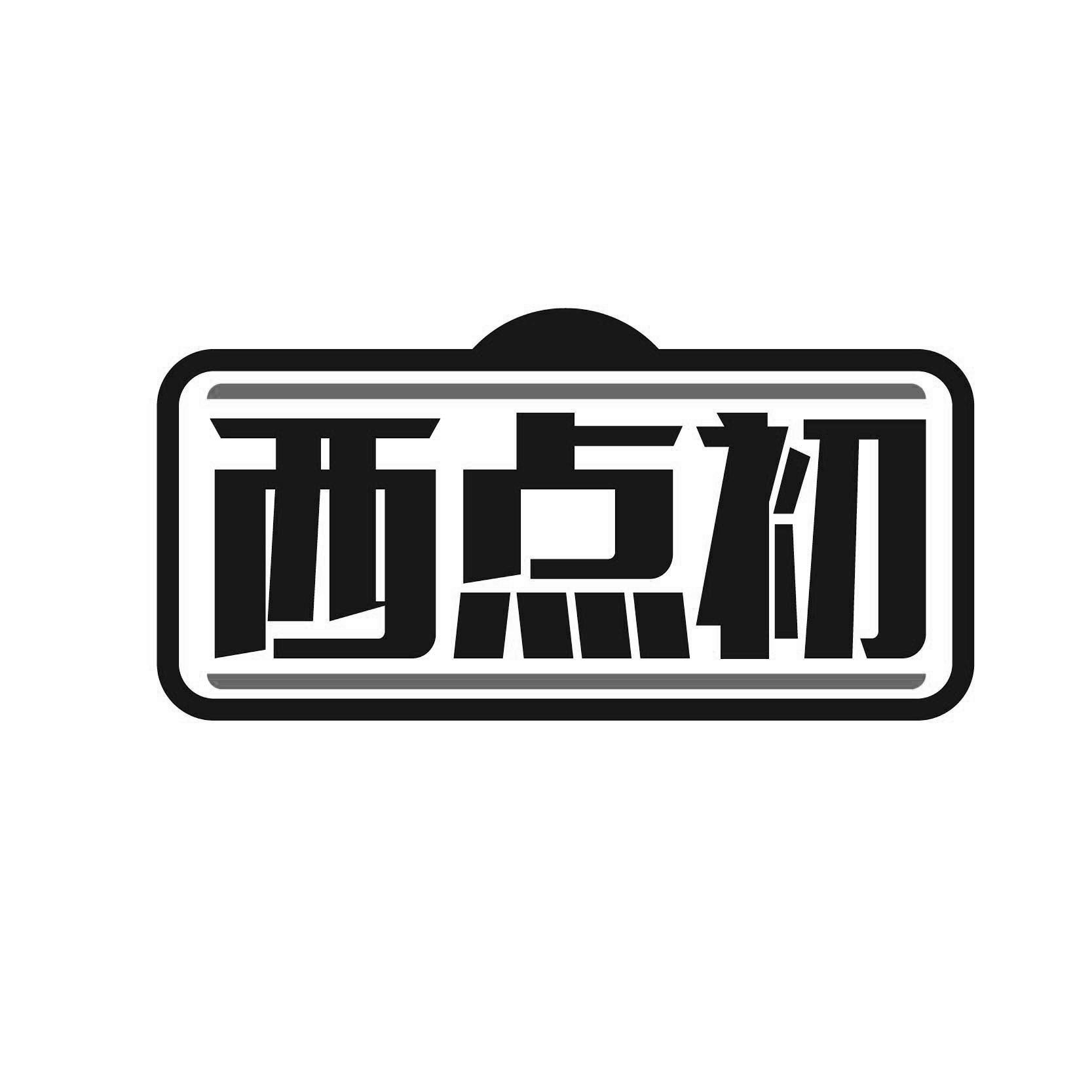 西点初 