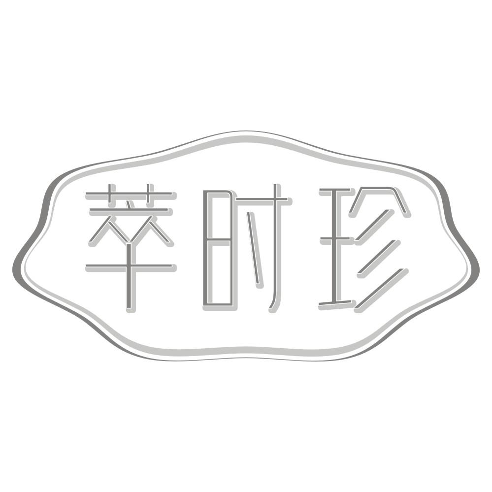 萃时珍