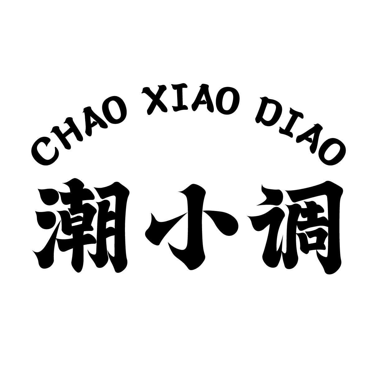 潮小调