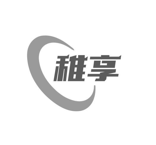 稚享