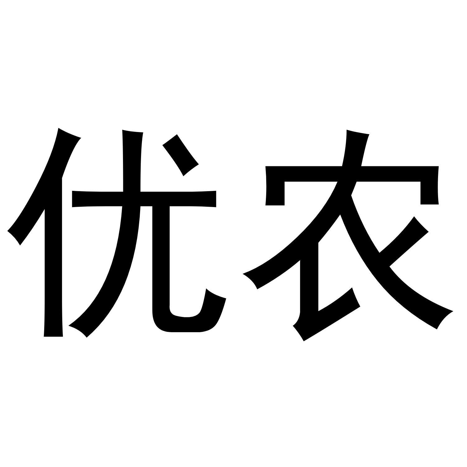 优农