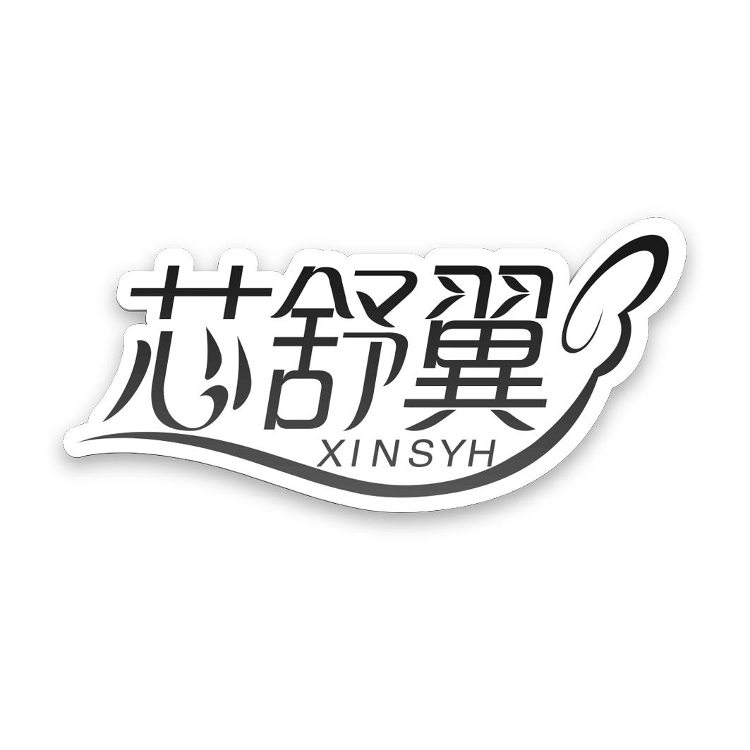 芯舒翼XINSYH