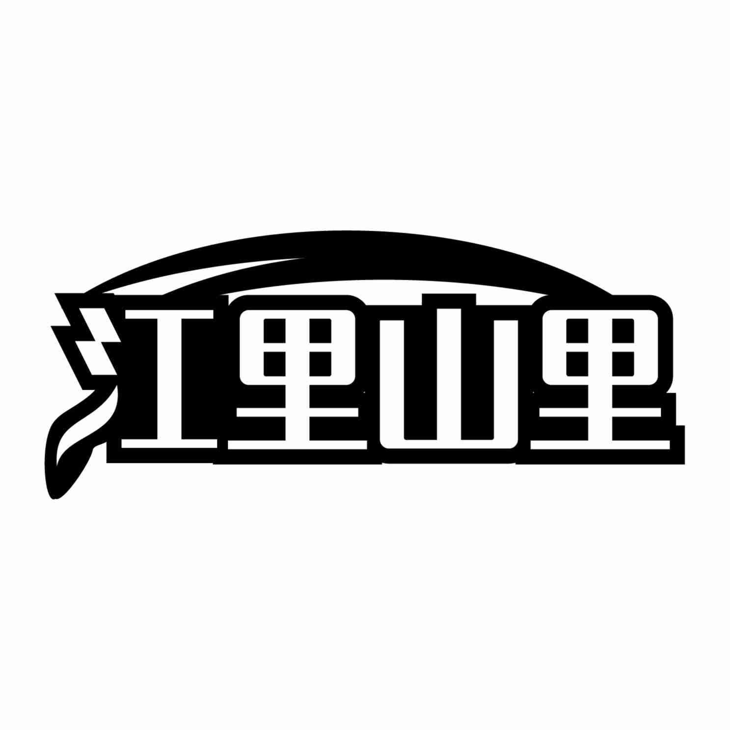 江里山里