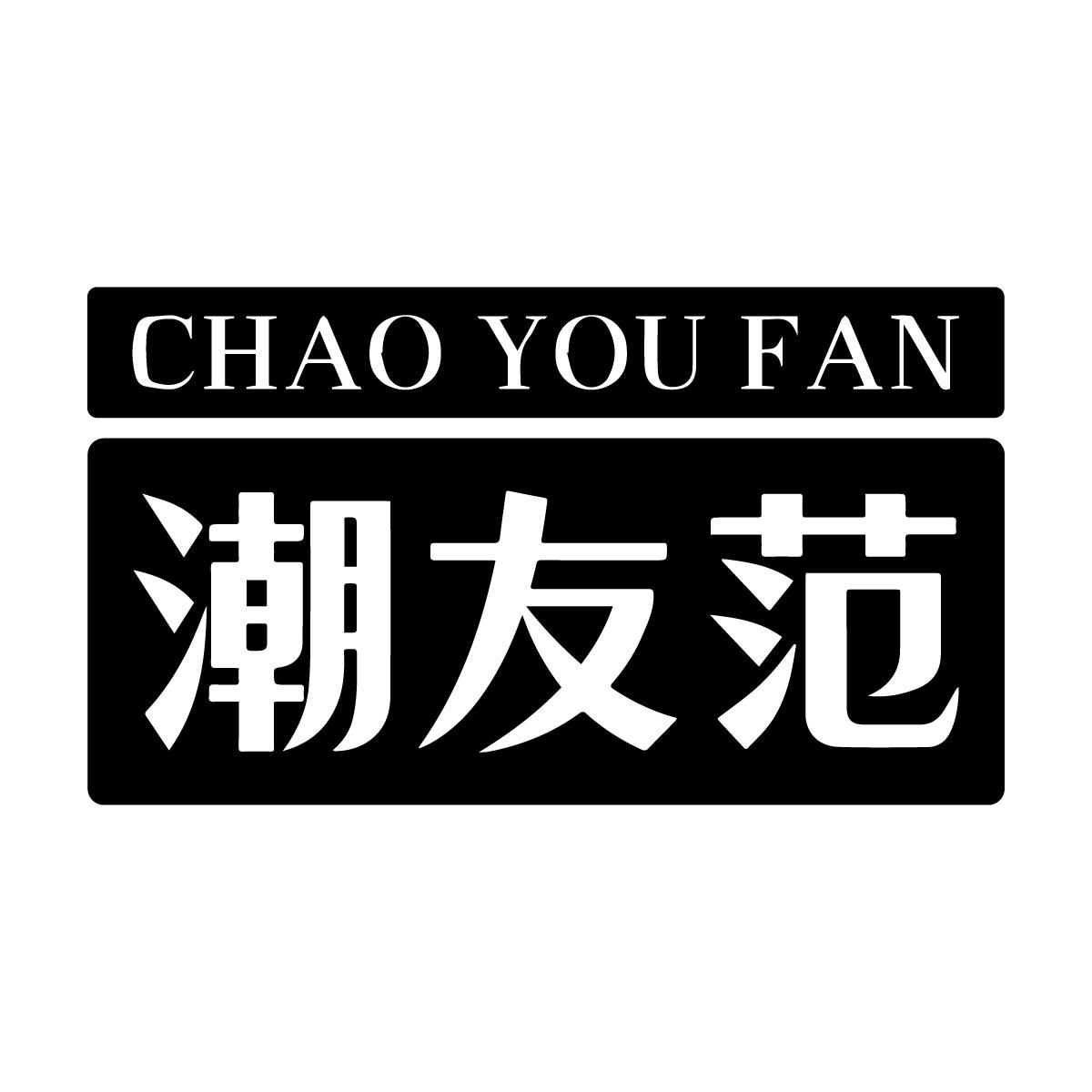 潮友范