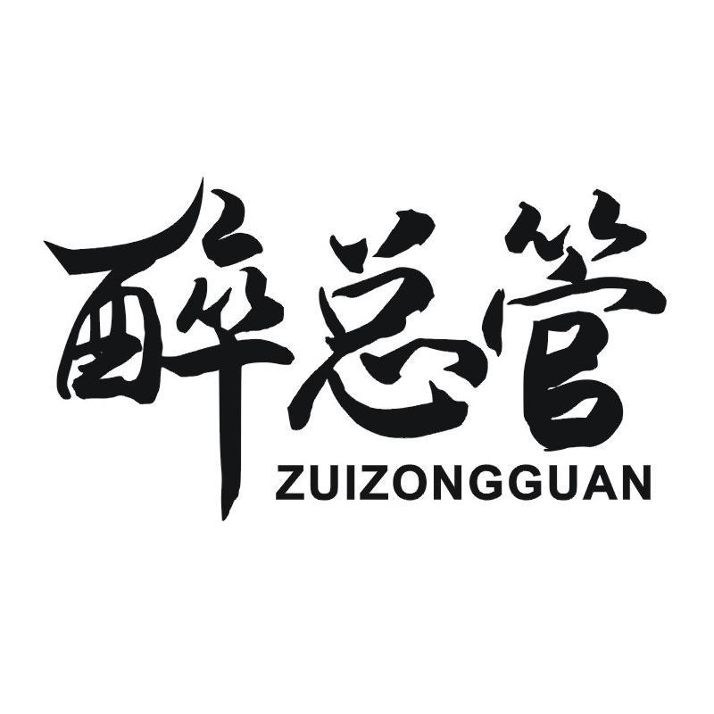 醉总管