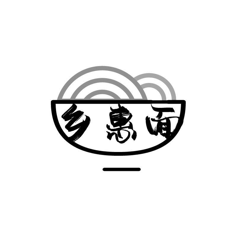 乡惠面