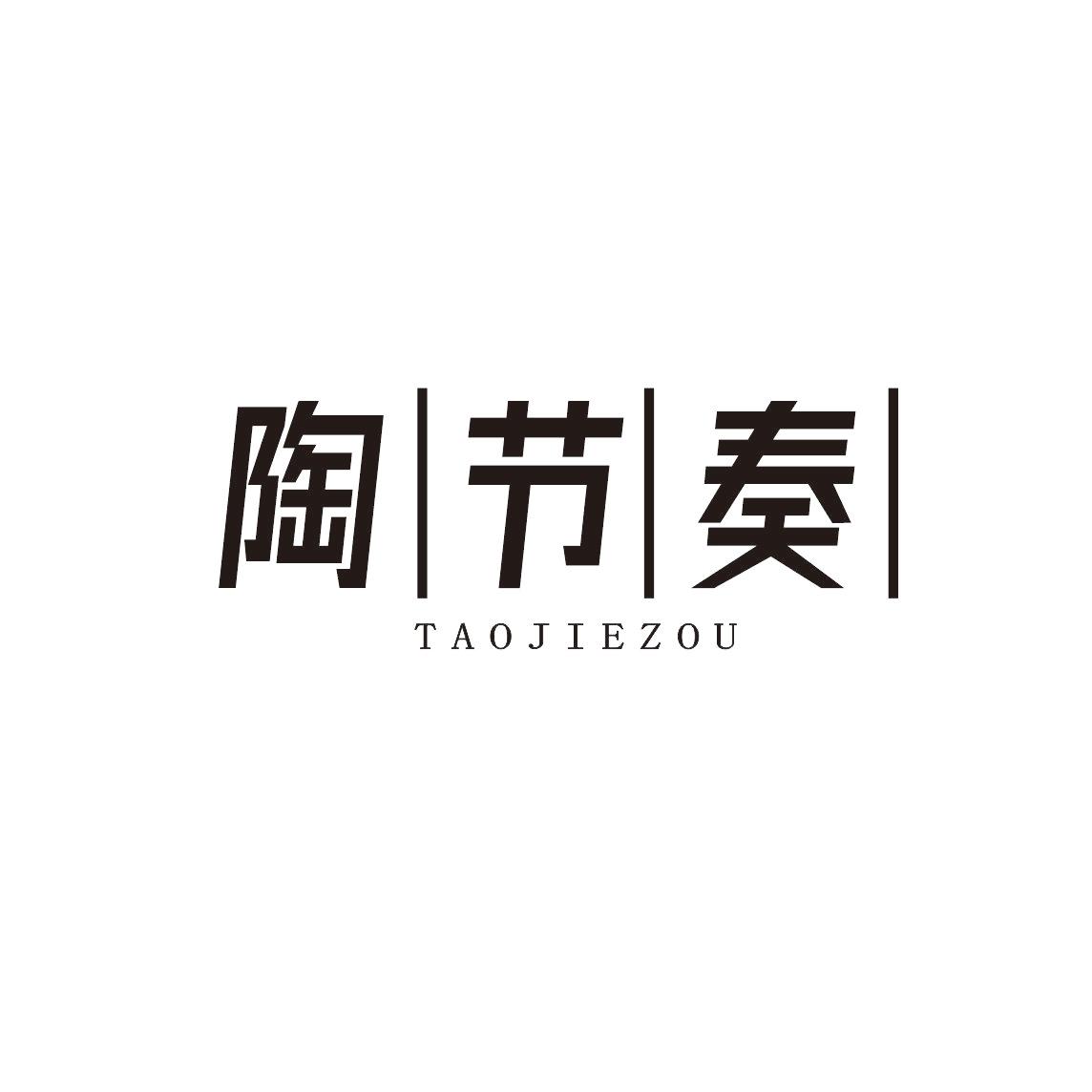 陶节奏