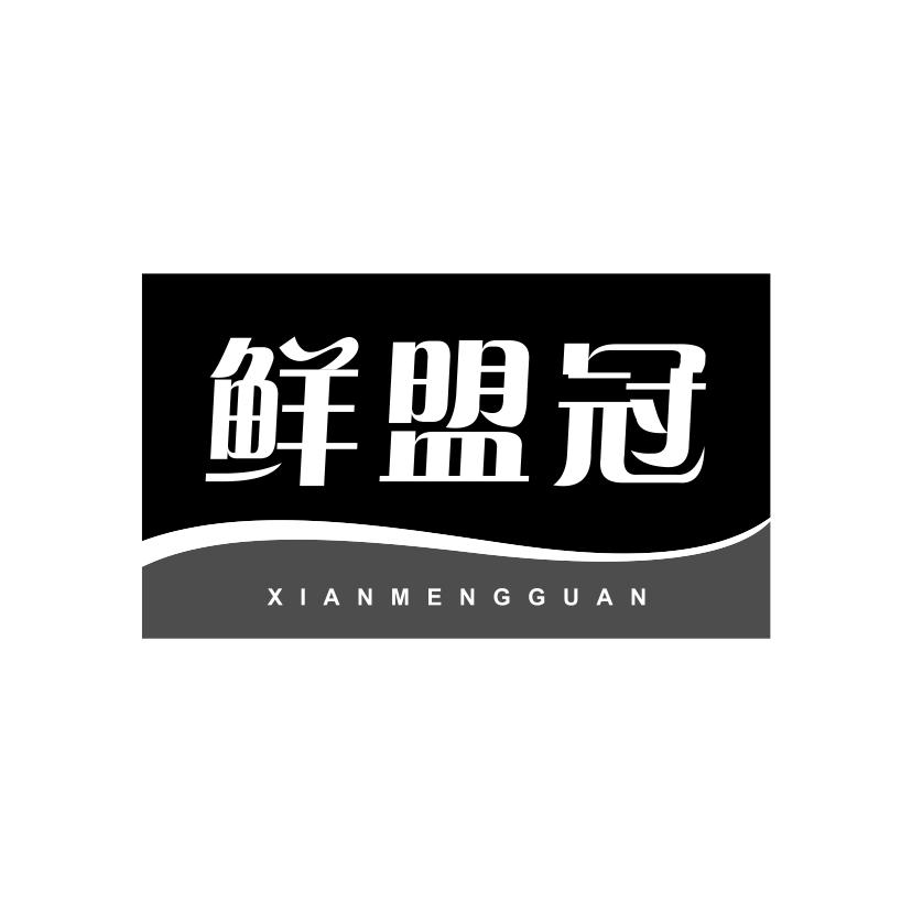 鲜盟冠