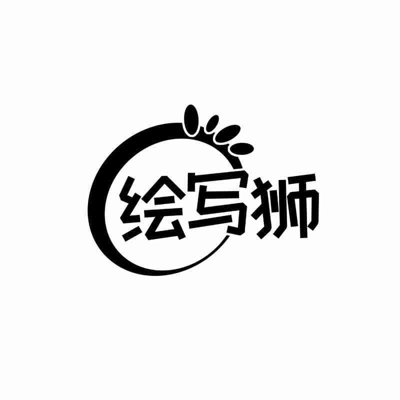 绘写狮