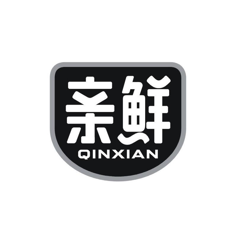 亲鲜