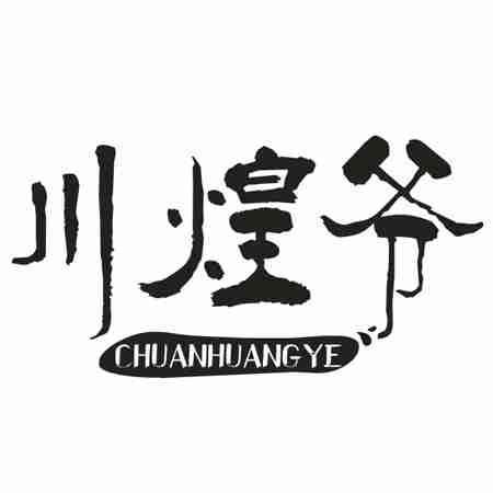 川煌爷