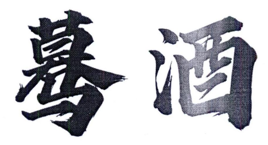 蓦酒