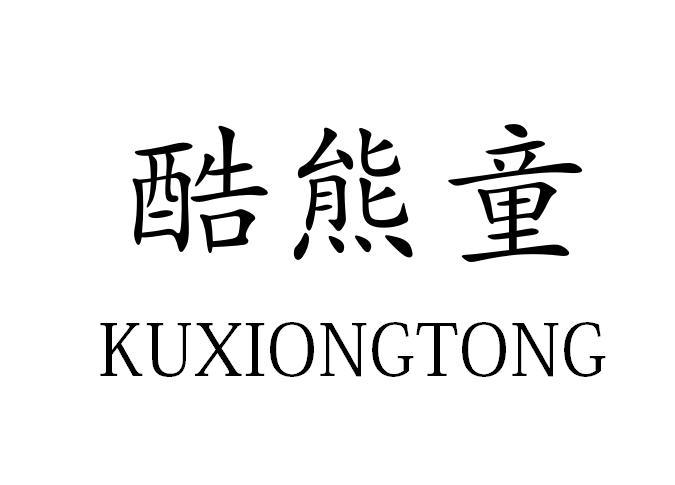 酷熊童KUXXIONGTONG