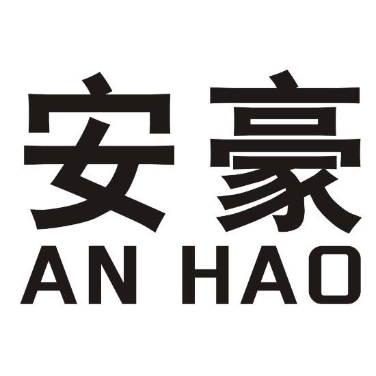 安豪