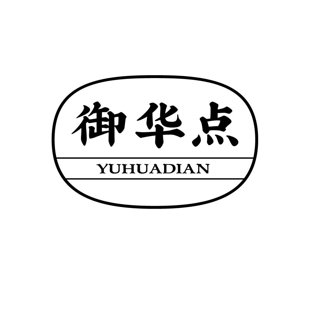 御华点