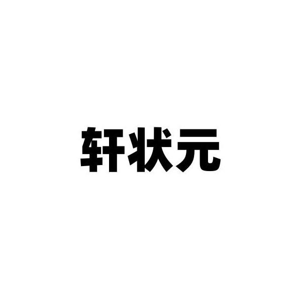 轩状元