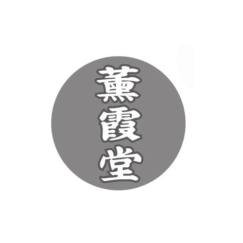 薰霞堂