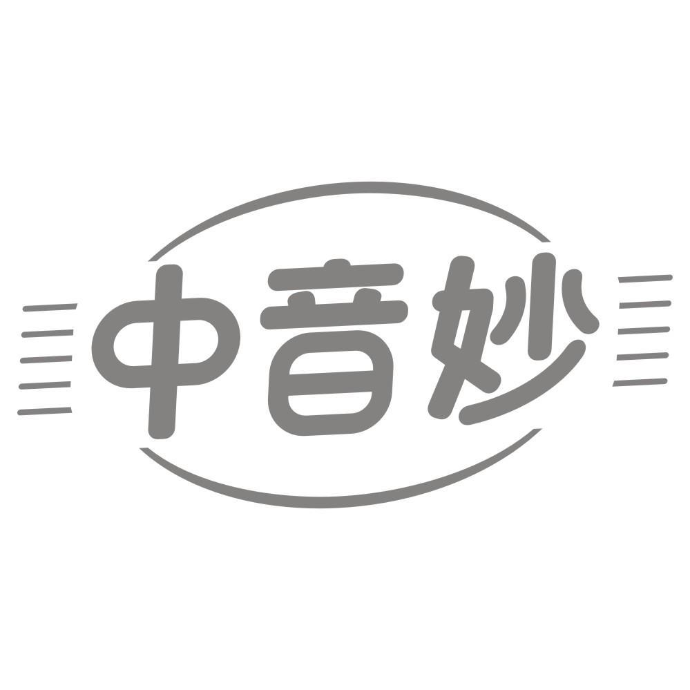 中音妙