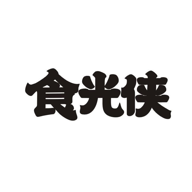 食光侠
