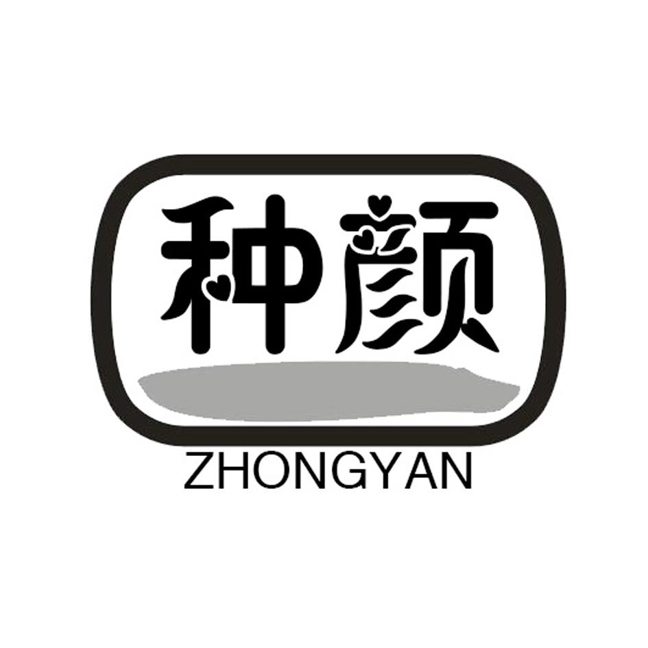 种颜