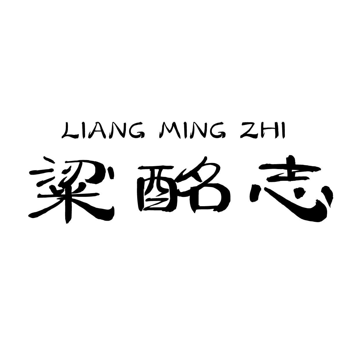 粱酩志