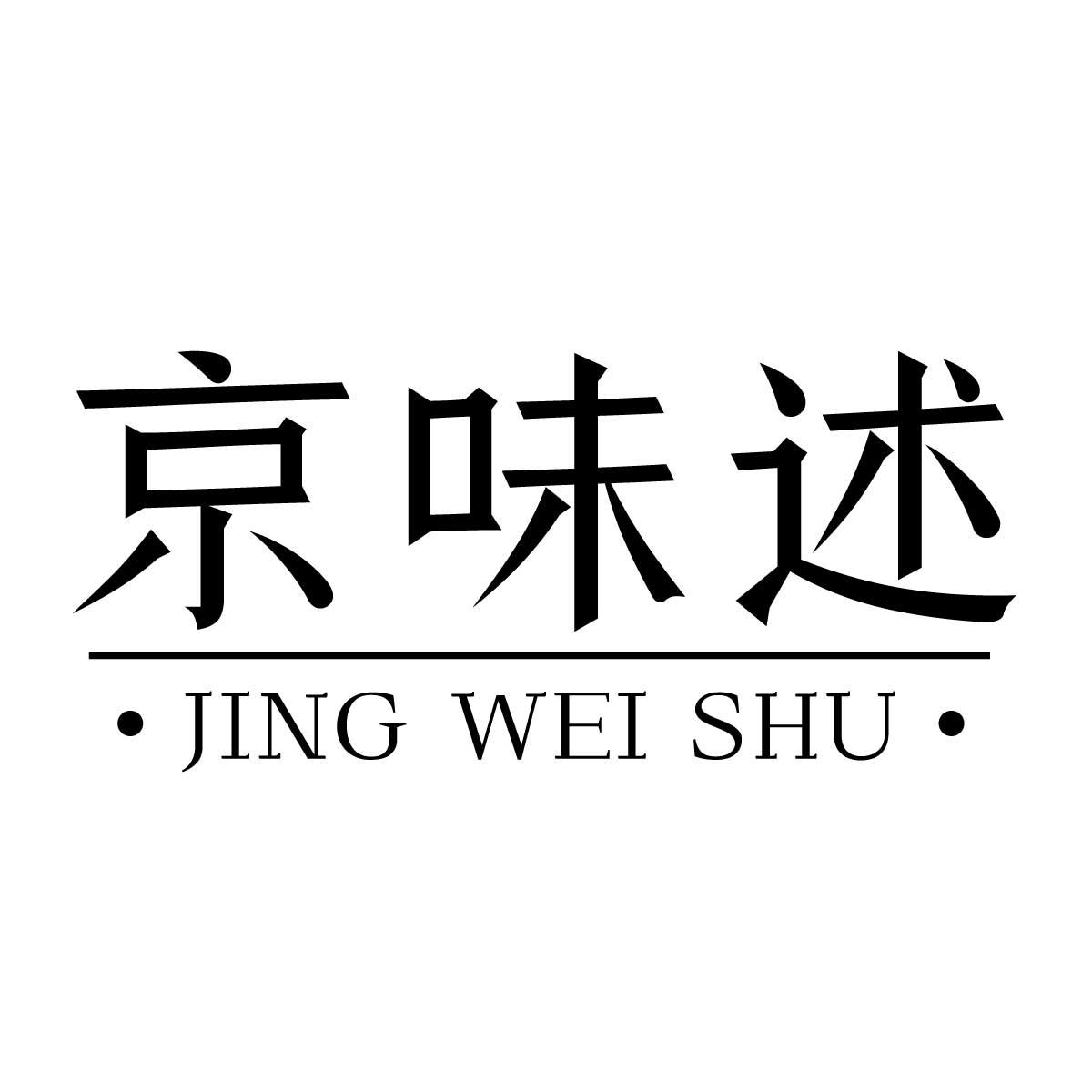 京味述