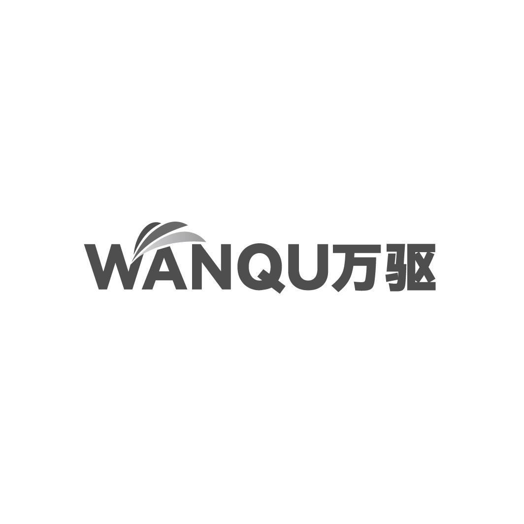 万驱