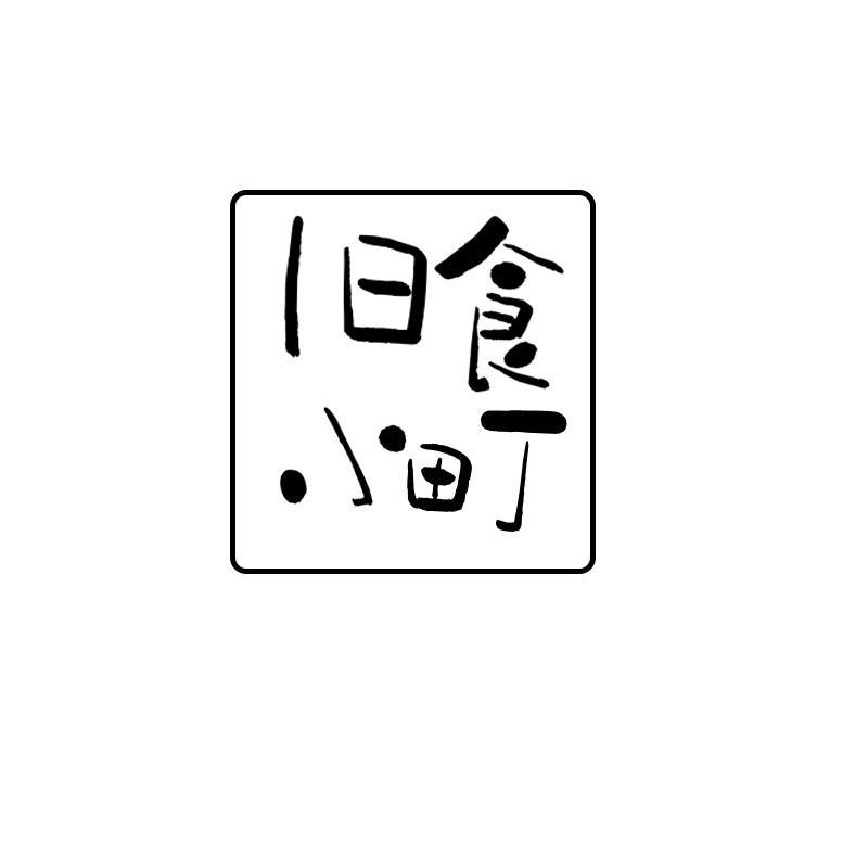 旧食小町