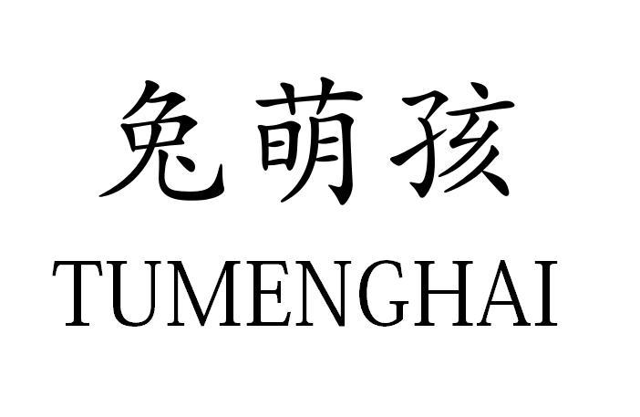 兔萌孩TUMENGHAI