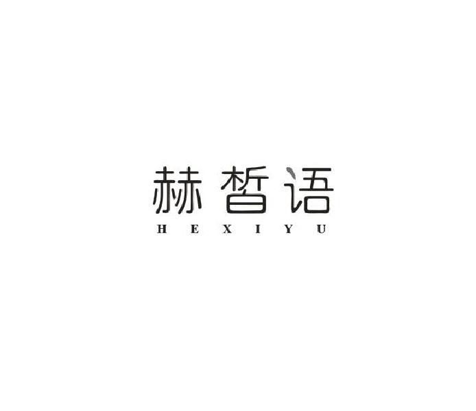 赫皙语