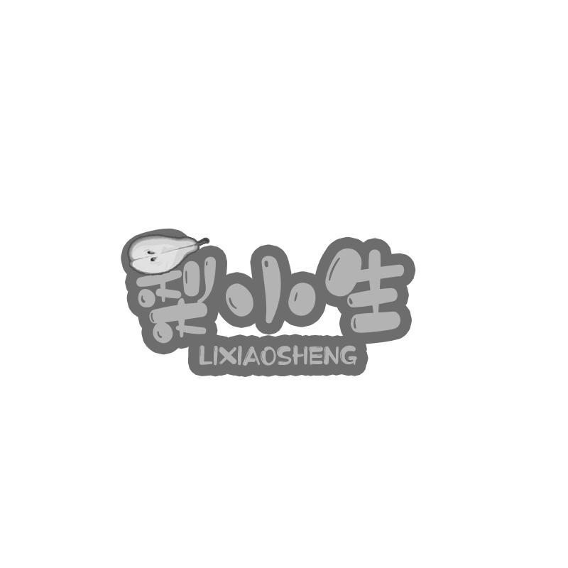 梨小生
