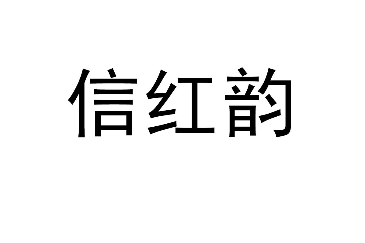 信红韵