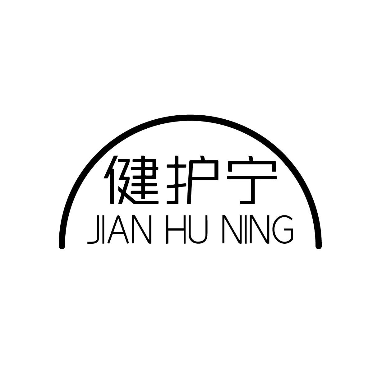 健护宁