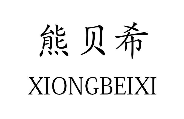 熊贝希XIONGBEIXI