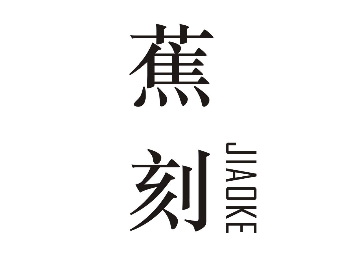 蕉刻