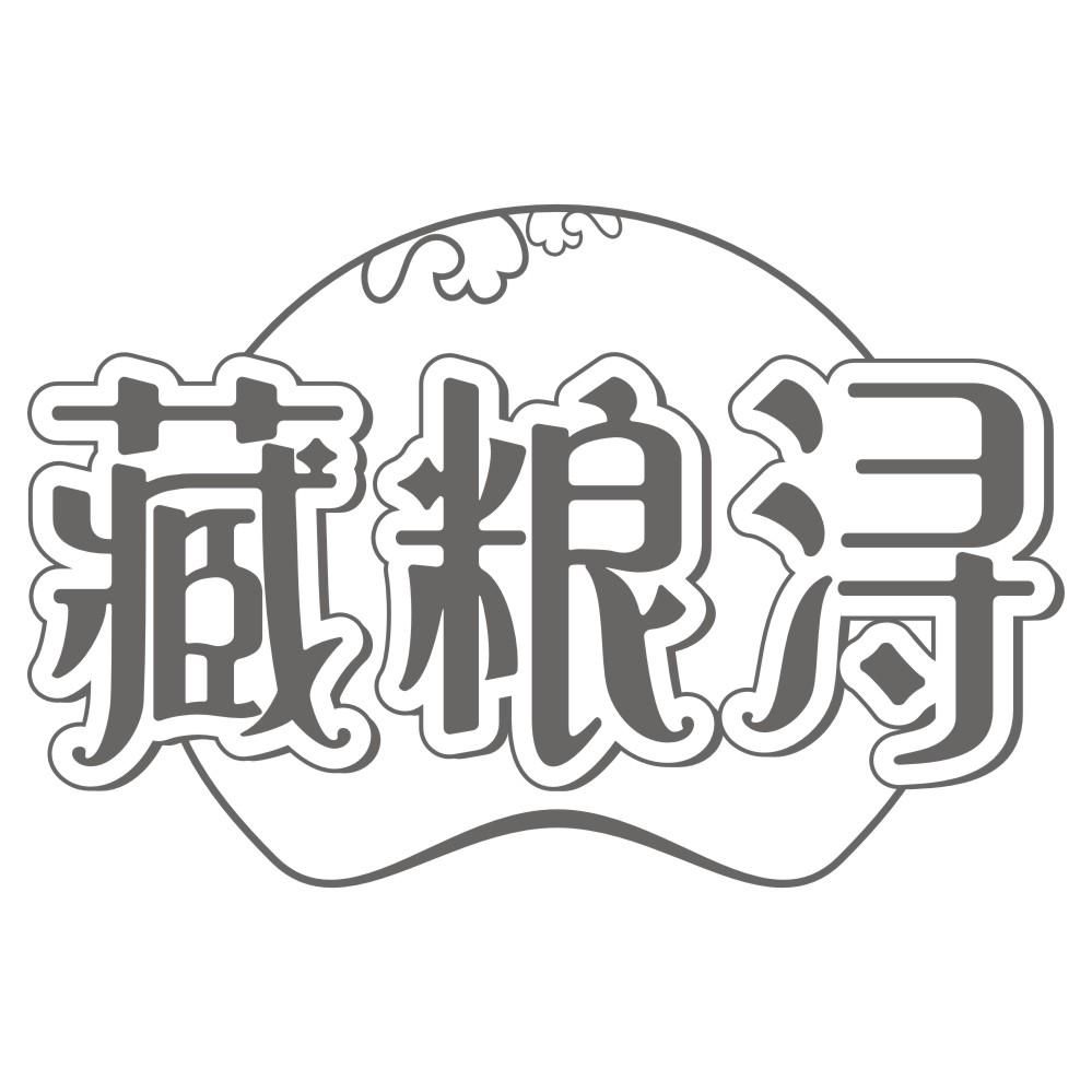 藏粮浔