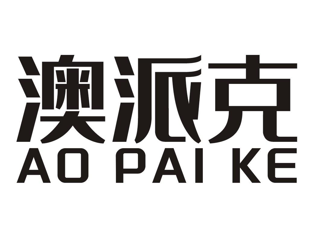 澳派克