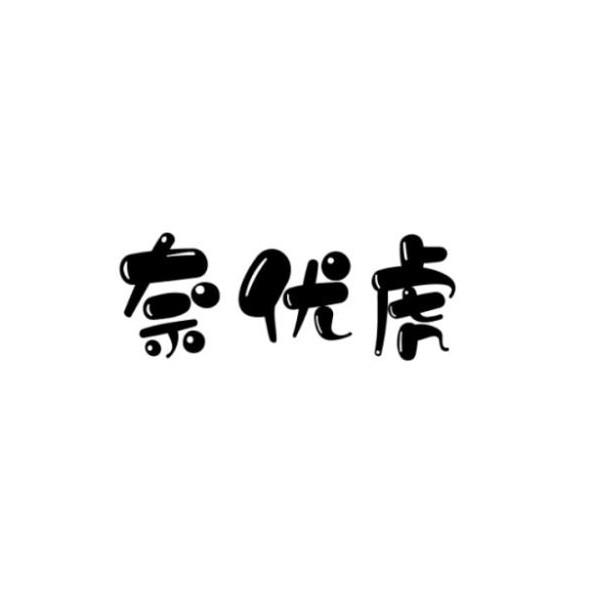奈优虎