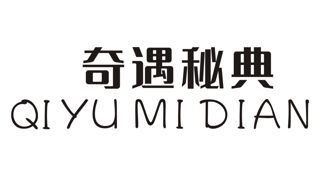 奇遇秘典