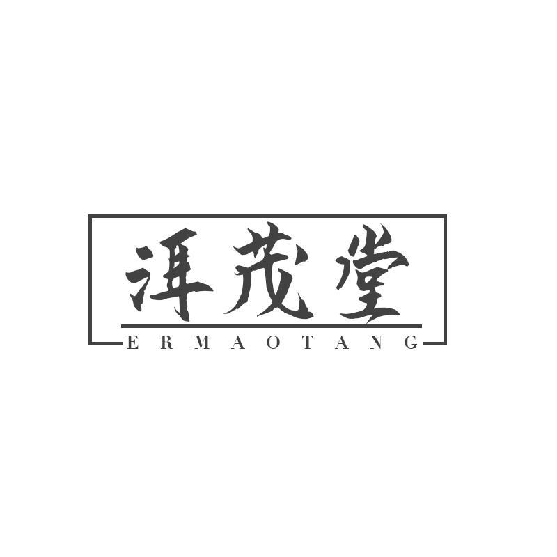 洱茂堂