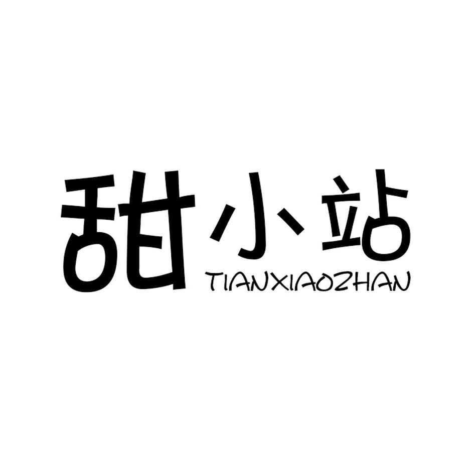 甜小站