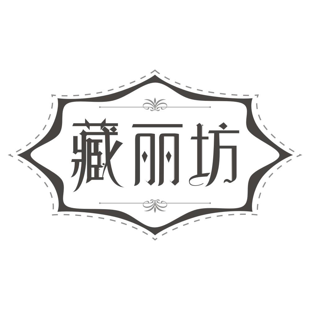 藏丽坊