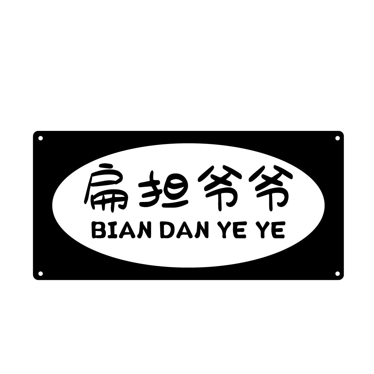 扁担爷爷