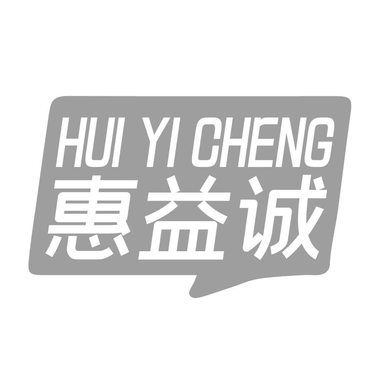 惠益诚