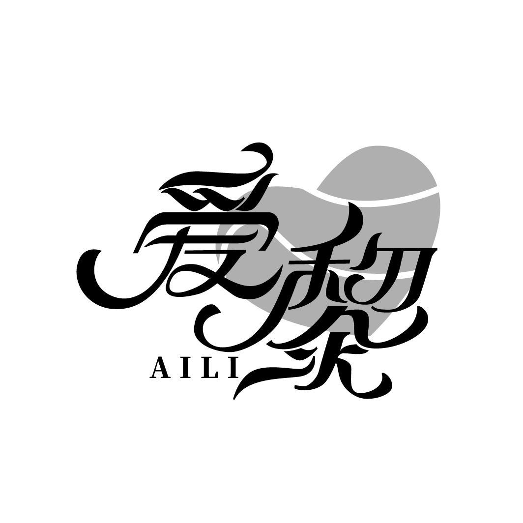 爱黎