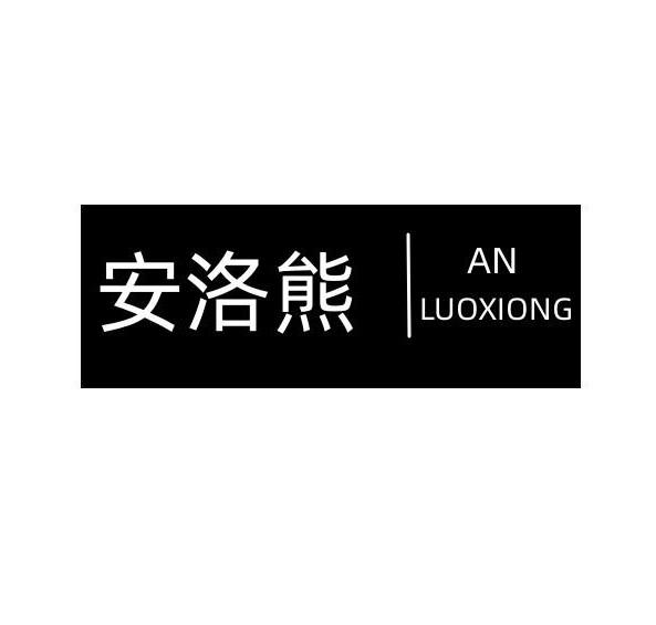 安洛熊