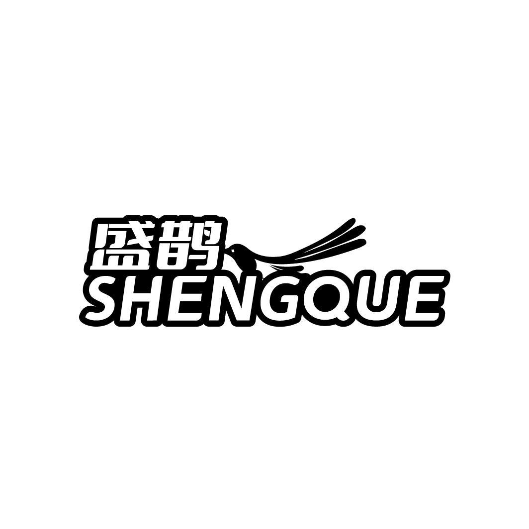 盛鹊