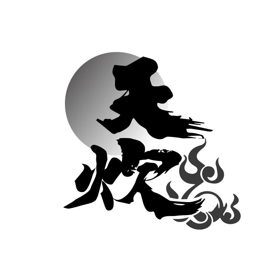 天炊