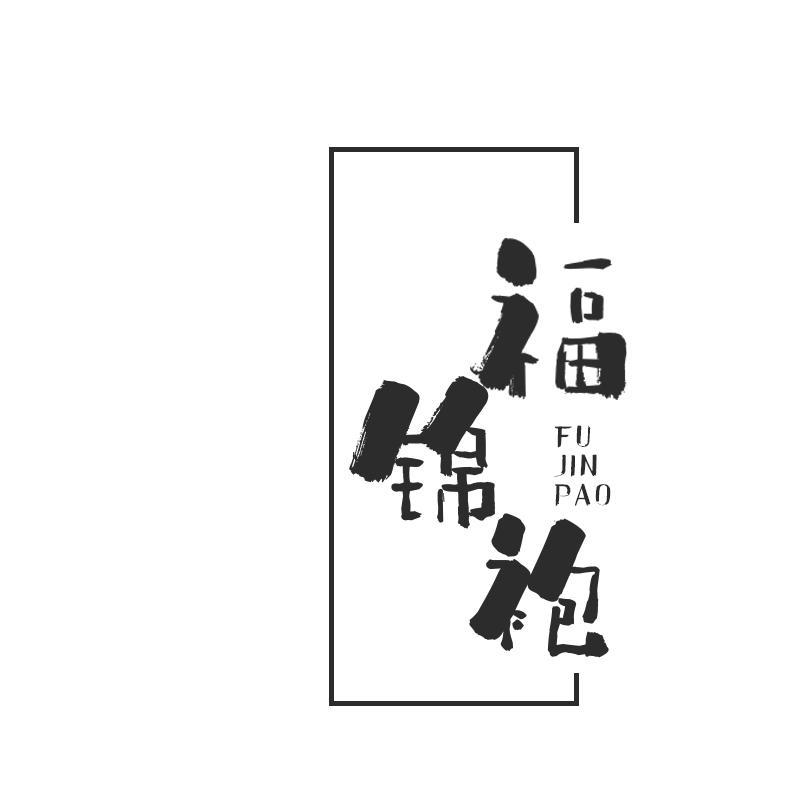 福锦袍